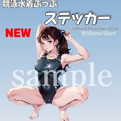 残り10枚‼️【新グッズ】競泳水着ぷっぷステッカー