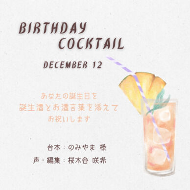 【誕生酒を貴方と】十二月の誕生酒