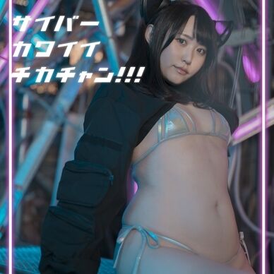【写真集】ｻｲﾊﾞｰｶﾜｲｲﾁｶﾁｬﾝ!!!