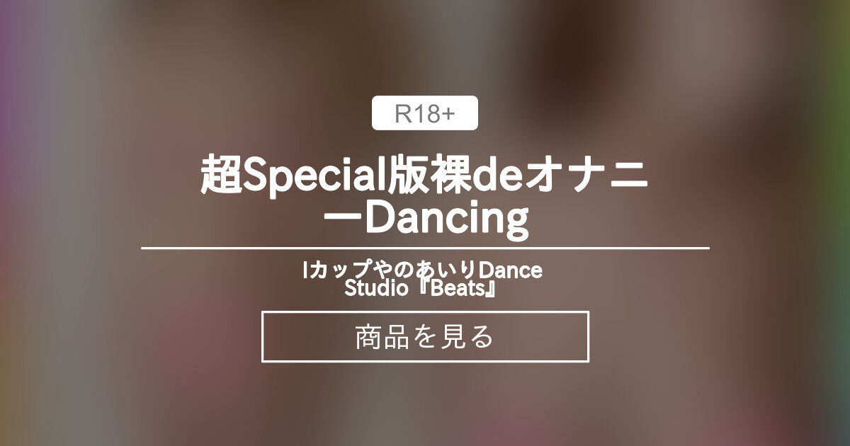 【えっちとっく】 💎超Special版💎 裸deオナニーDancing🎵 Jカップやのあいり Dance Studio『Beats♪』 (やの