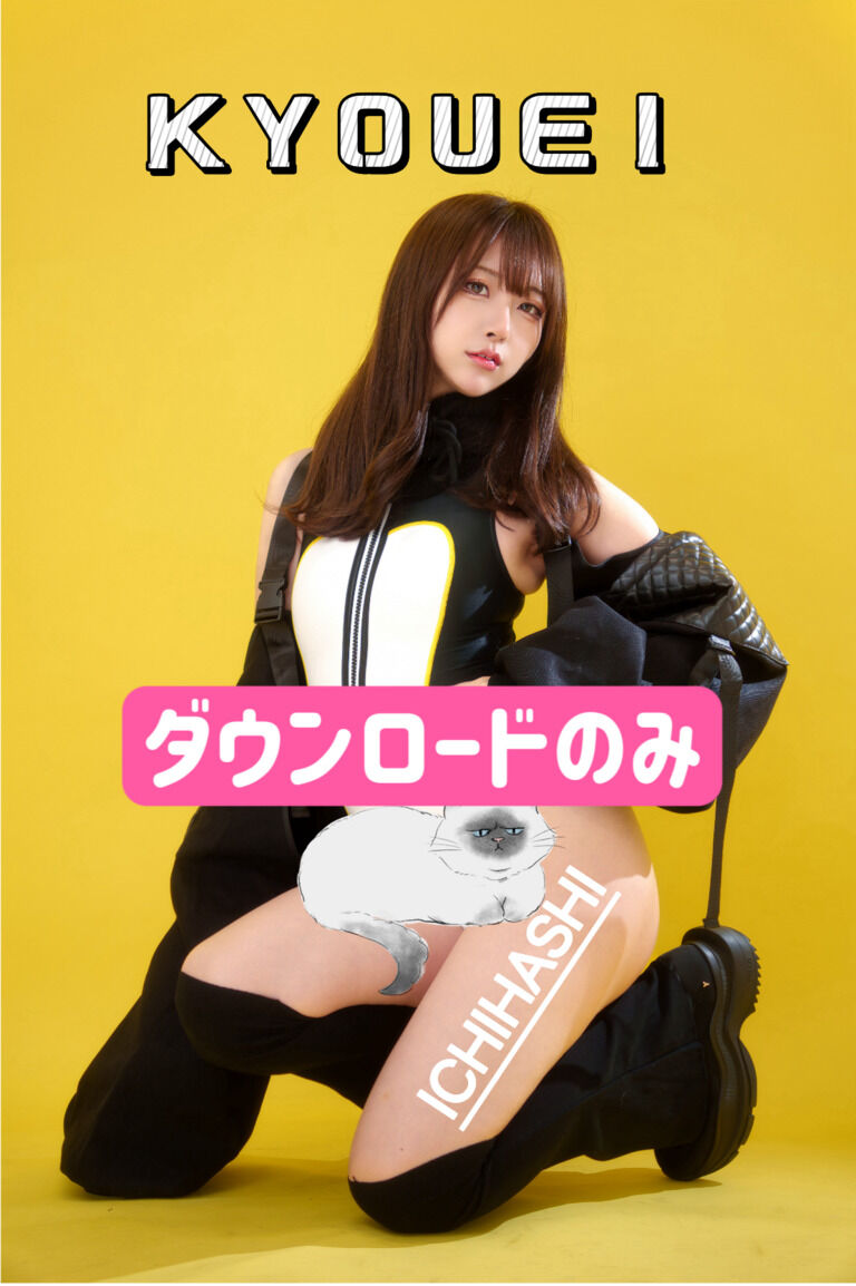 【コスホリ新刊】 KYOUEI【DL版】