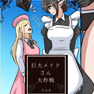 巨大メイドさん大作戦
