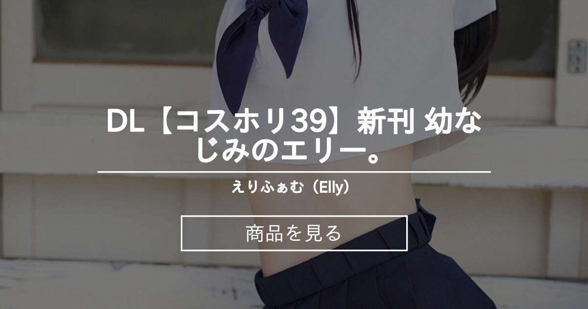 DL【コスホリ39】新刊 幼なじみのエリー。