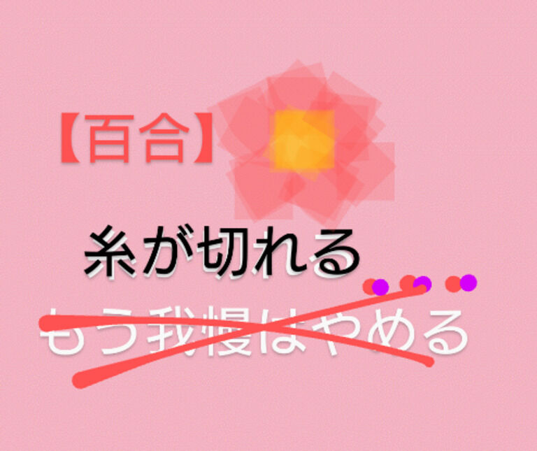 （全年齢）【百合】糸が切れる