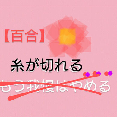 （全年齢）【百合】糸が切れる