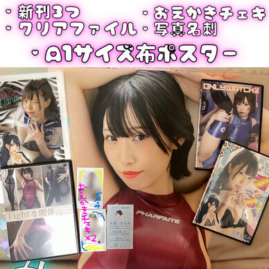 【郵送】ポスター付 新刊セット
