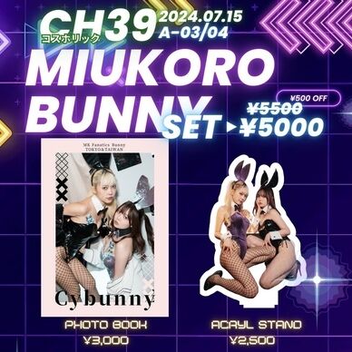 【単品】Cy bunny【みうころ新刊】