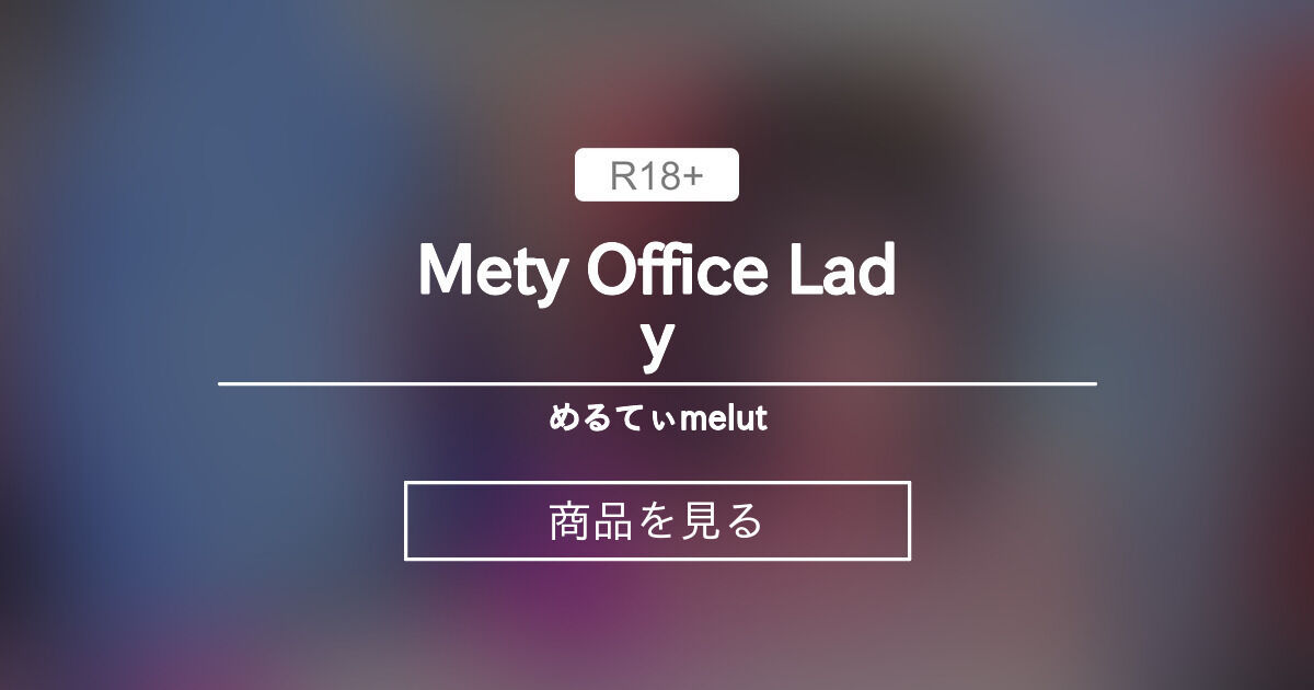 Mety Office Lady めるてぃ♡melut (MeltyMelu) Product｜Fantia[ファンティア]