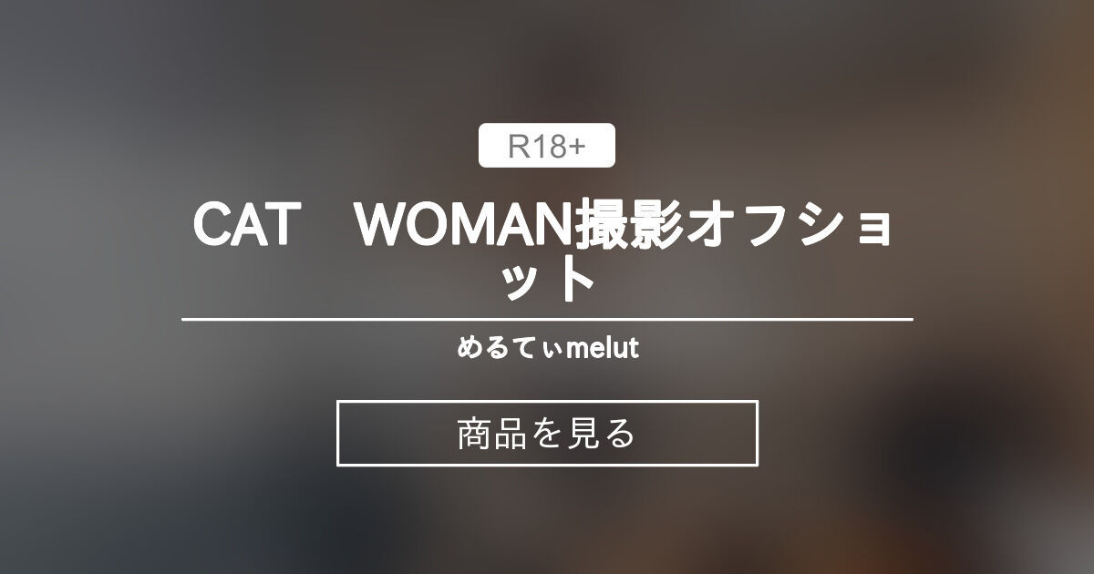 CAT WOMAN撮影オフショット めるてぃ♡melut (MeltyMelu)の商品｜ファンティア[Fantia]