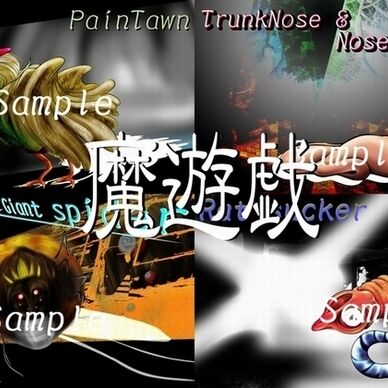 魔遊戯[21019/05]