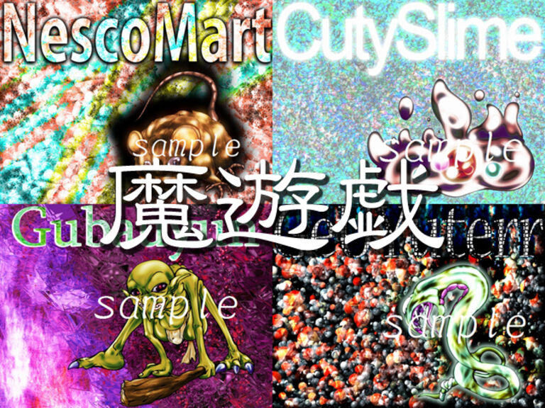 魔遊戯[21019/09]