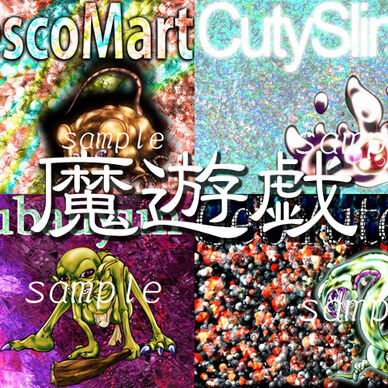 魔遊戯[21019/09]