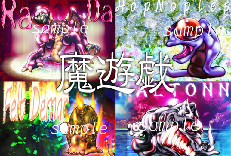 魔遊戯[2020/01_02]