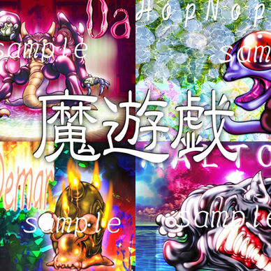 魔遊戯[2020/01_02]
