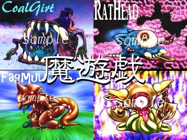 魔遊戯[2020/07_08]