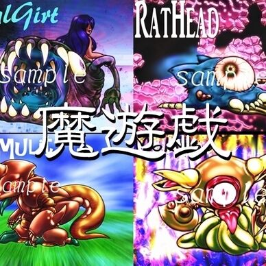 魔遊戯[2020/07_08]