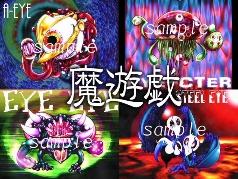 魔遊戯[2020/09_10]
