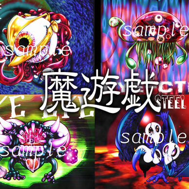 魔遊戯[2020/09_10]