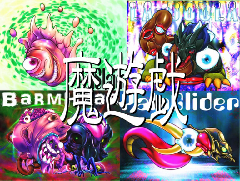魔遊戯[2021/01]