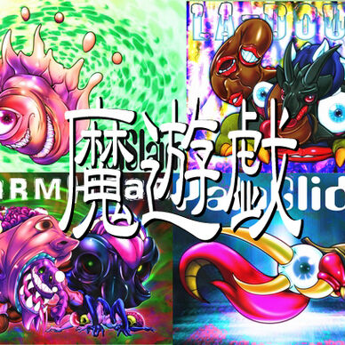 魔遊戯[2021/01]