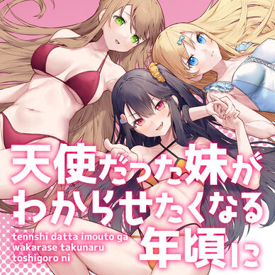天使だった妹がわからせたくなる年頃に