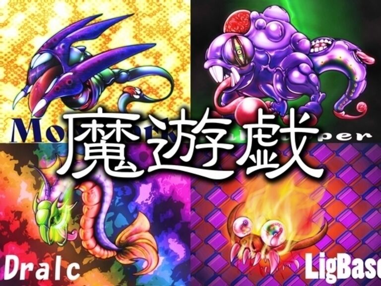 磨遊戯[2024/05]