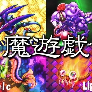 磨遊戯[2024/05]