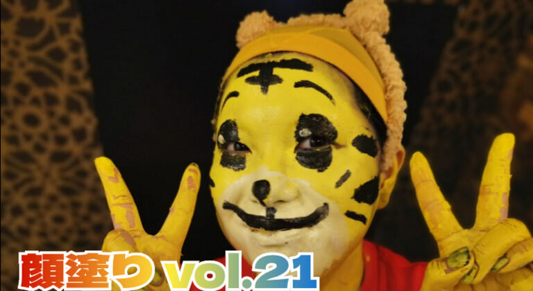 顔塗り vol.21　～トラ編～