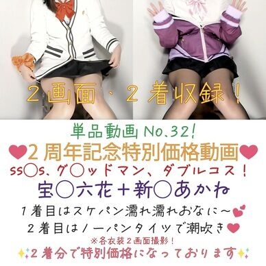 単品動画No.32「2周年記念特別価格動画　ss◯s.グ◯ッドマン、ダブルコス！」