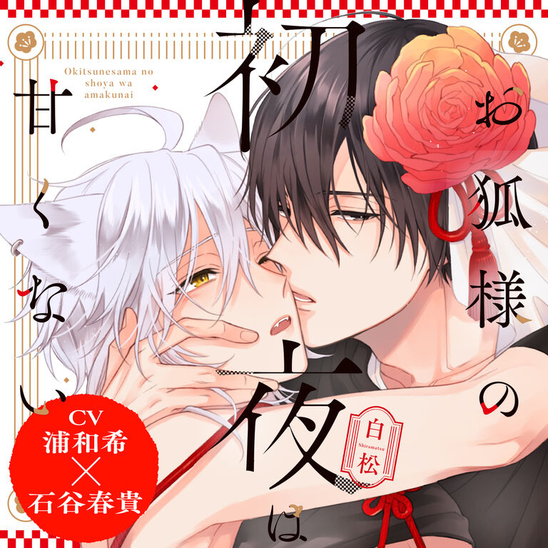 【単話3】【音声版】『お狐様の初夜は甘くない』完全版　第3話