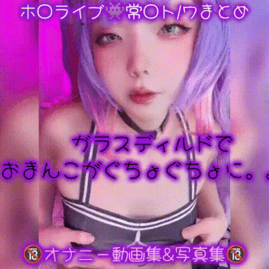 ホ◯ライブ👾常◯トワ💜オナニー動画&写真集全て🔞