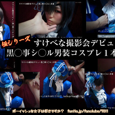 【７月新作】極シリーズ！すけべな撮影会デビュー黒〇事シ〇ル男装コスプレ１本目