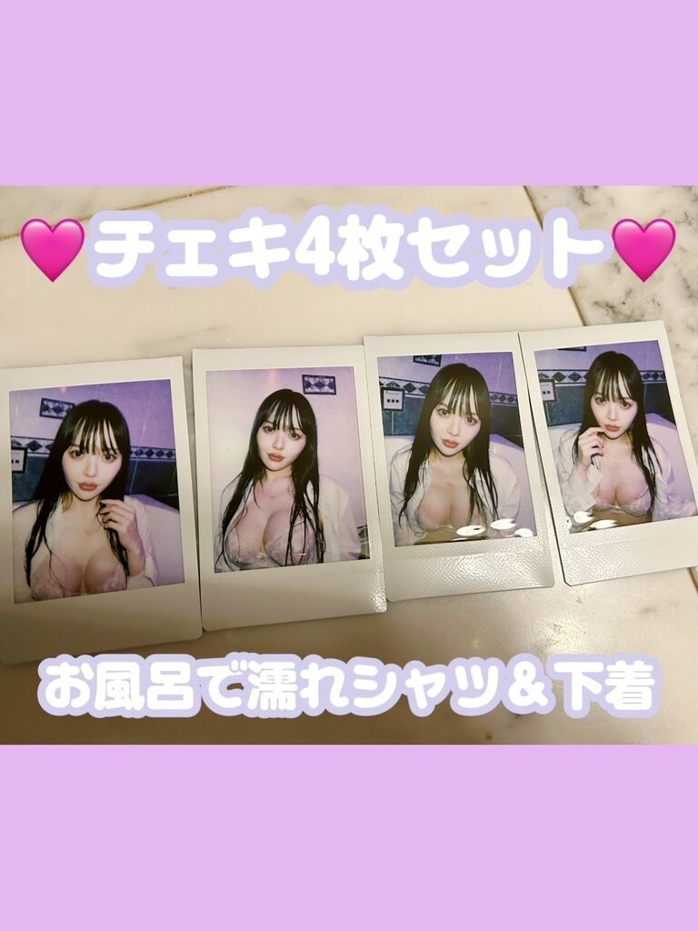 【1名様限定】濡れシャツ＆下着🩷チェキ4枚セット📷サイン付き！