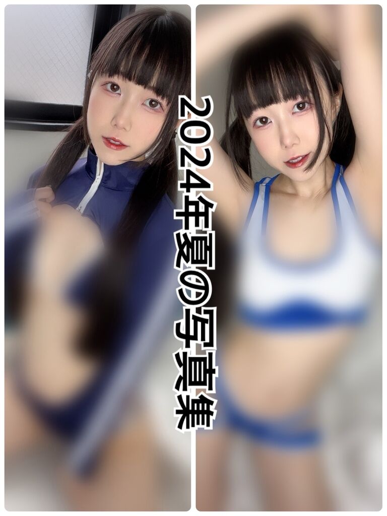 2024年夏の写真集