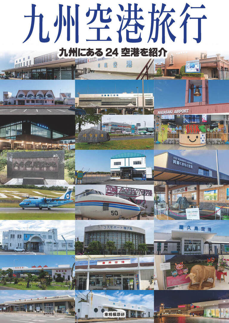 九州空港旅行(PDF版)