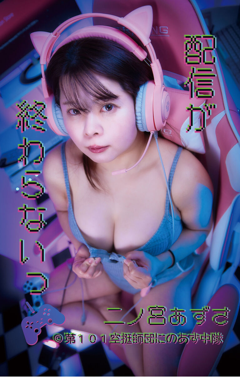 配信が終わらないっ