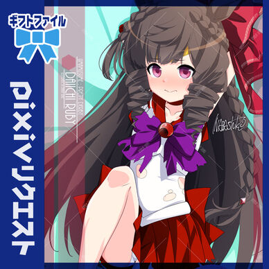 リクエスト123「ダイイチルビー(ウマ娘)」240728ギフトファイル