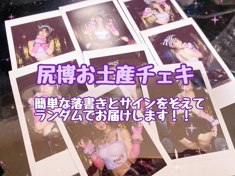 【8枚限定】尻博お土産チェキ