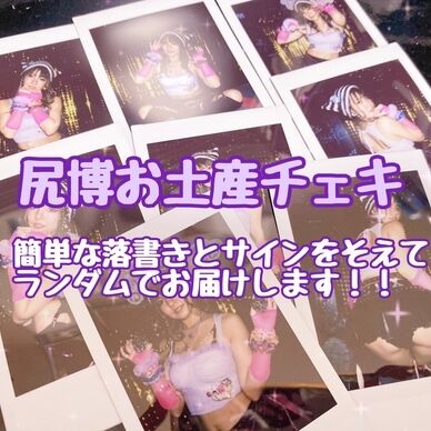 【8枚限定】尻博お土産チェキ