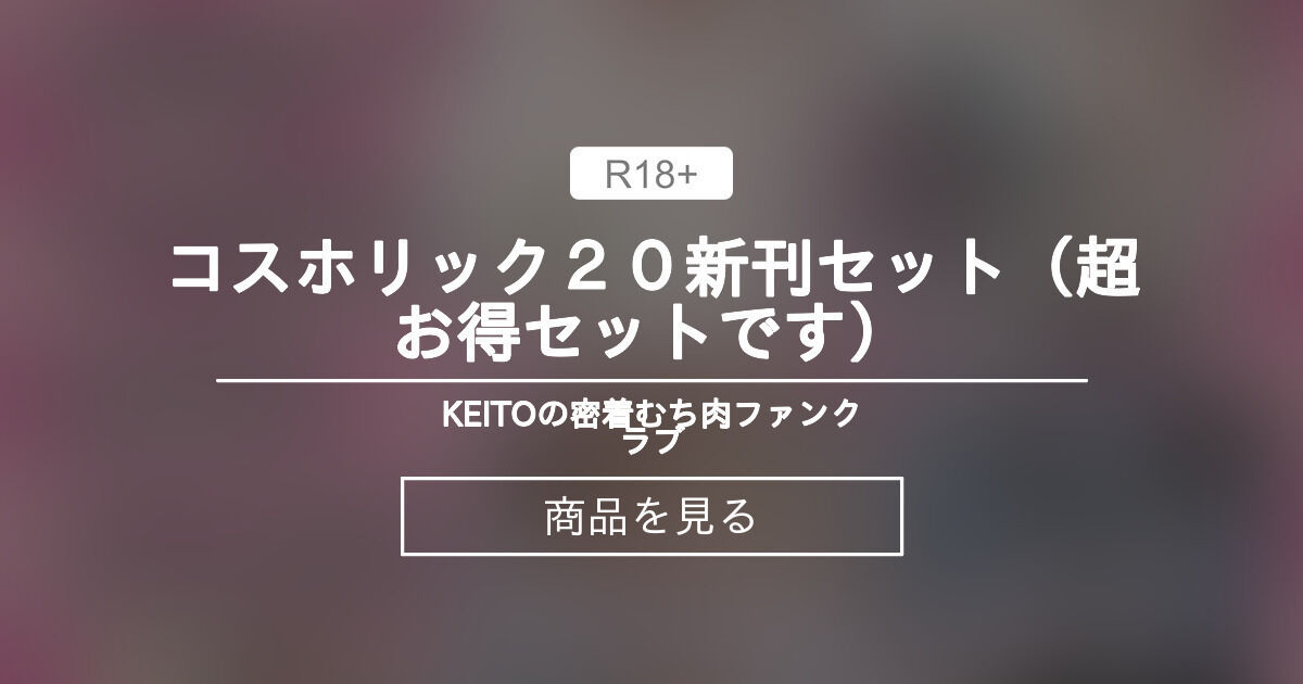 コスホリック20号 旨かっ 