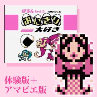 [体験版＋アマビエ版]ぽるんちゃんのおにぎり大好き