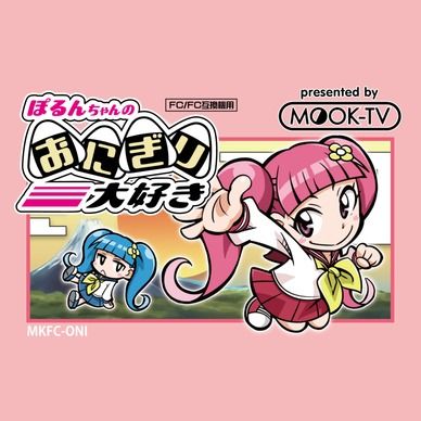 [DL版]ぽるんちゃんのおにぎり大好き