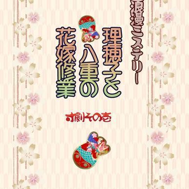 大正浪漫ミステリー寸劇！！「理穂子と八重の花嫁修業」