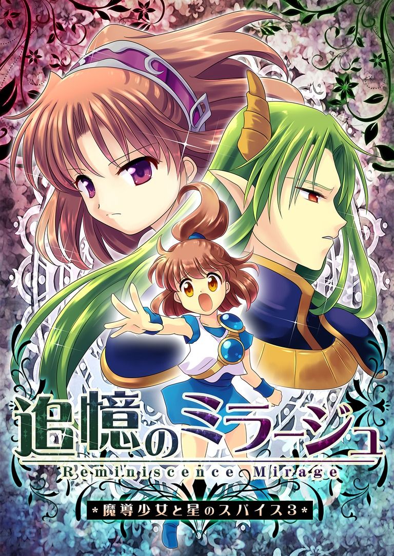 追憶のミラージュ ~魔導少女と星のスパイス3~