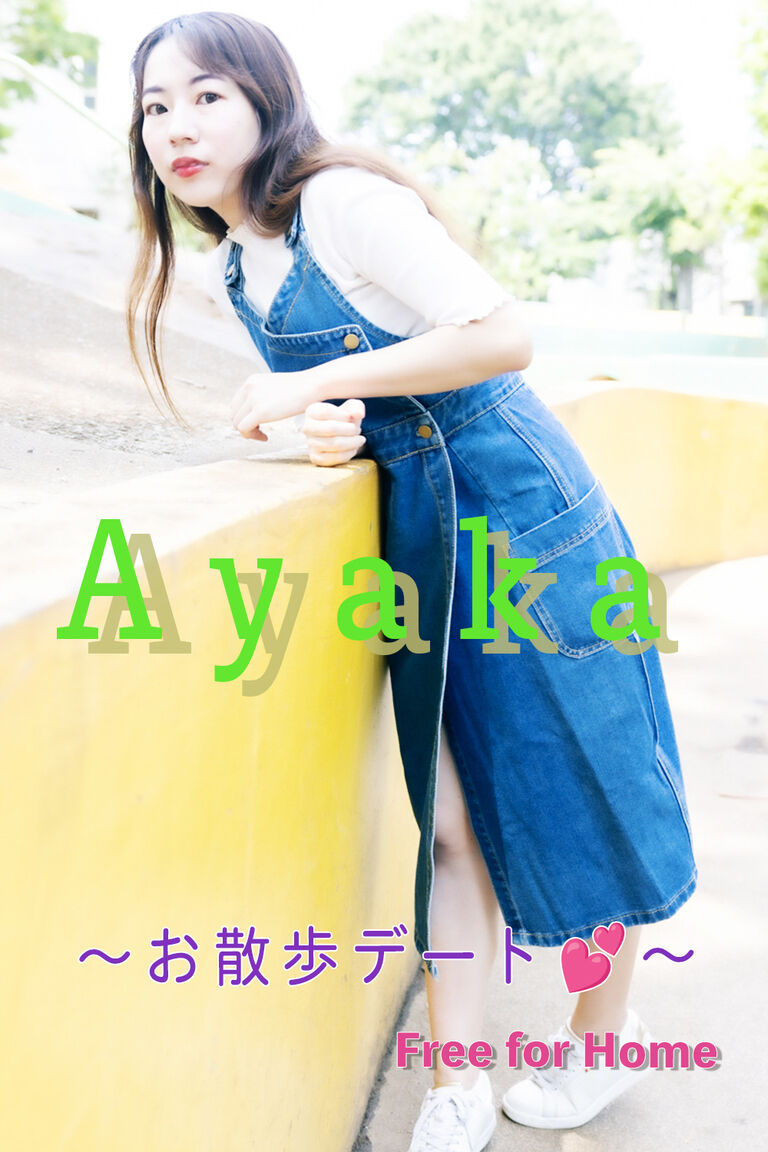 Ayaka  〜 お散歩デート💕 〜 Free for Home