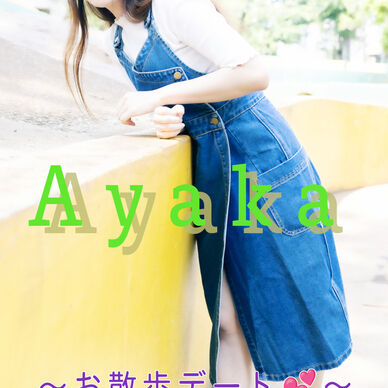Ayaka  〜 お散歩デート💕 〜 Free for Home