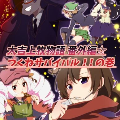 期間限定20%off❣️【鬼っ子ハンターついなちゃん】第28話 大吉上牧物語 番外編☆つくねサバイバル!!の巻