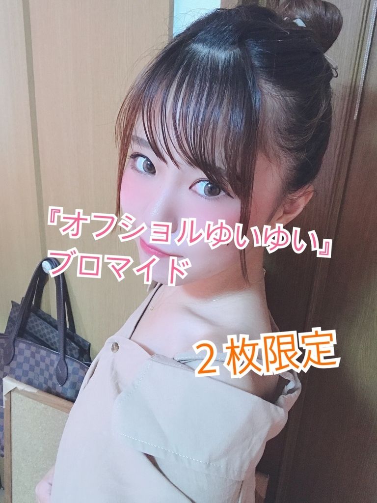 オフショルブロマイド（２枚限定）