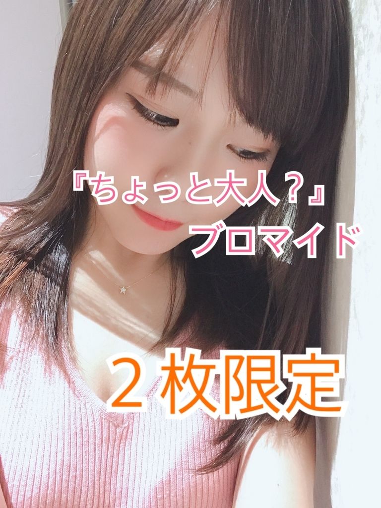 ちょっと大人ブロマイド（２枚限定）