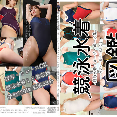 競泳水着図鑑-Vゾーンからみるフェティシズムの世界-DVD-ROMのみ